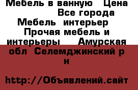 Мебель в ванную › Цена ­ 26 000 - Все города Мебель, интерьер » Прочая мебель и интерьеры   . Амурская обл.,Селемджинский р-н